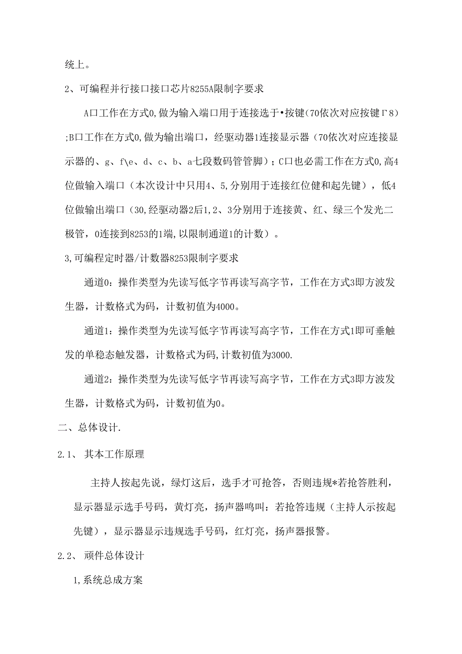 微机原理与接口技术课程设计(竞赛抢答器).docx_第2页