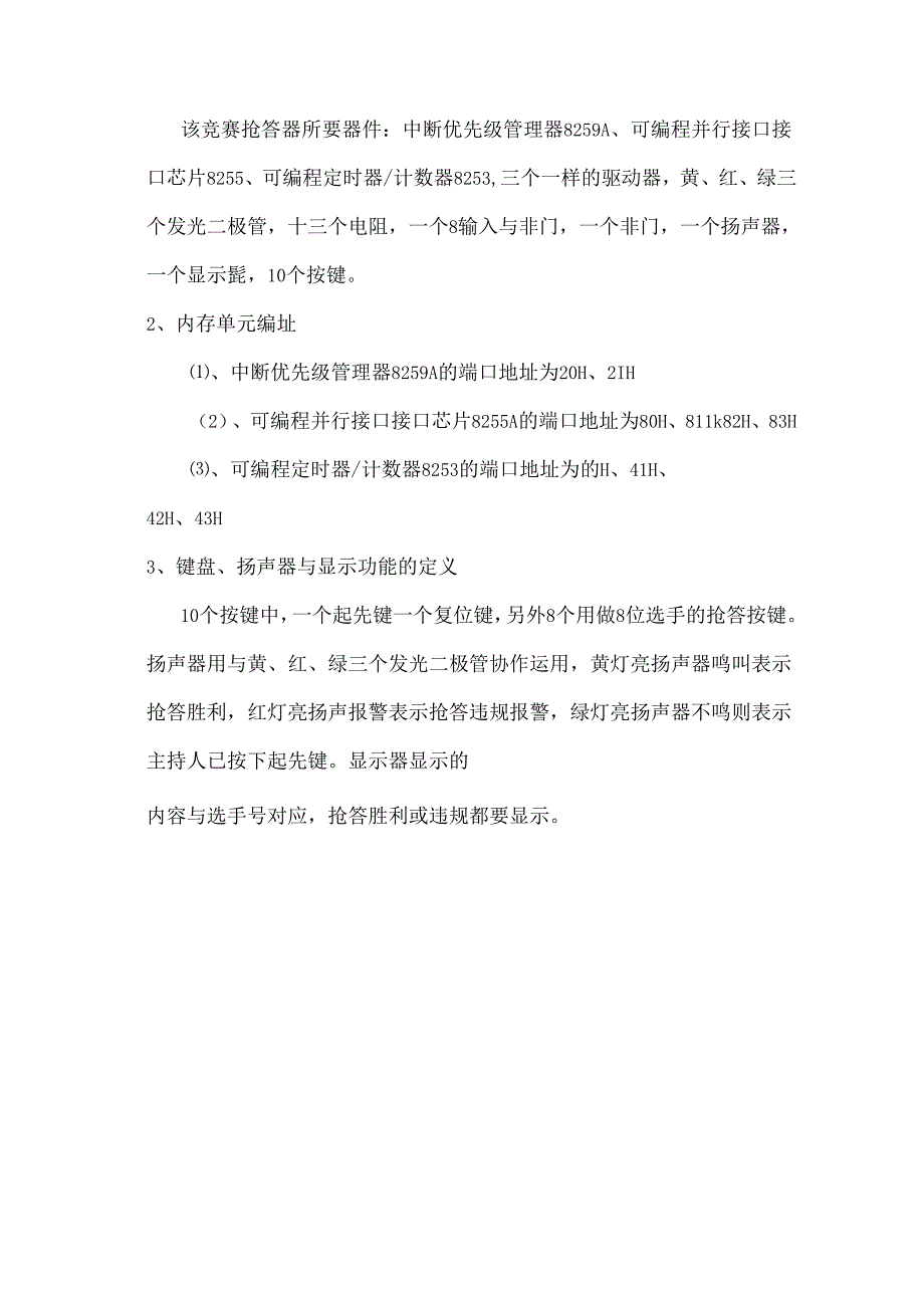 微机原理与接口技术课程设计(竞赛抢答器).docx_第3页