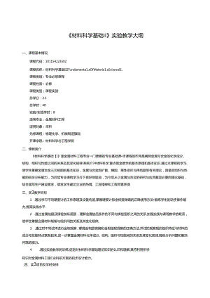 《材料科学基础II》实验教学大纲.docx