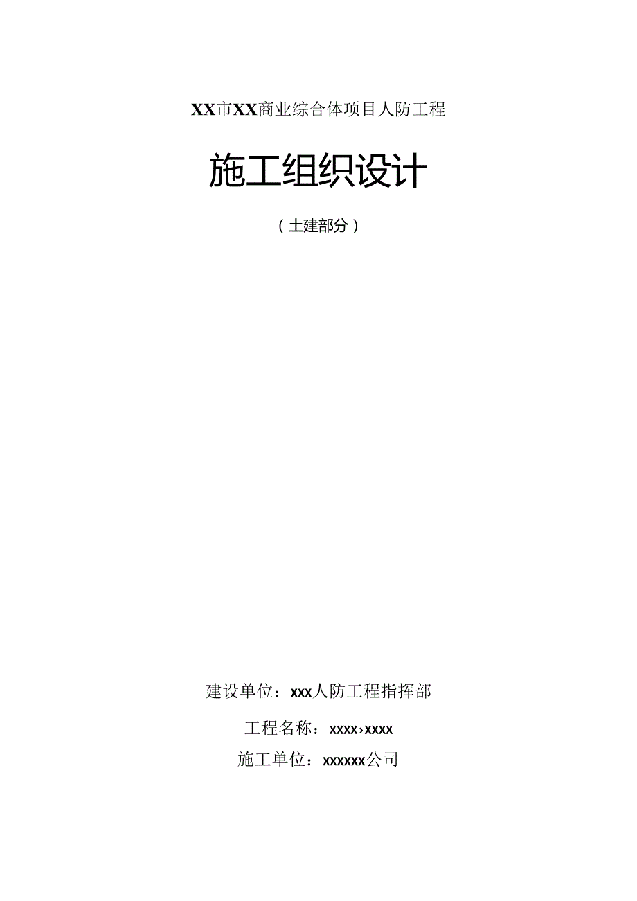 xx市XX商业综合体项目人防工程工程施组设计.docx_第1页