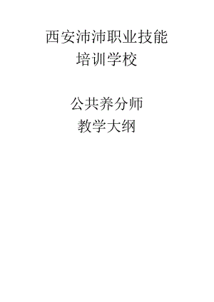 公共营养师教学大纲.docx