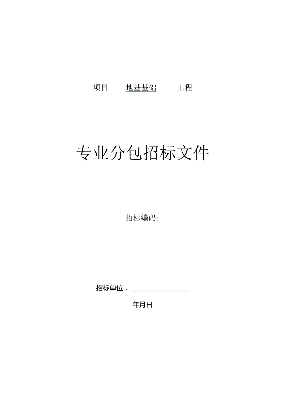 专业分包招标文件标准文本-地基基础工程.docx_第1页