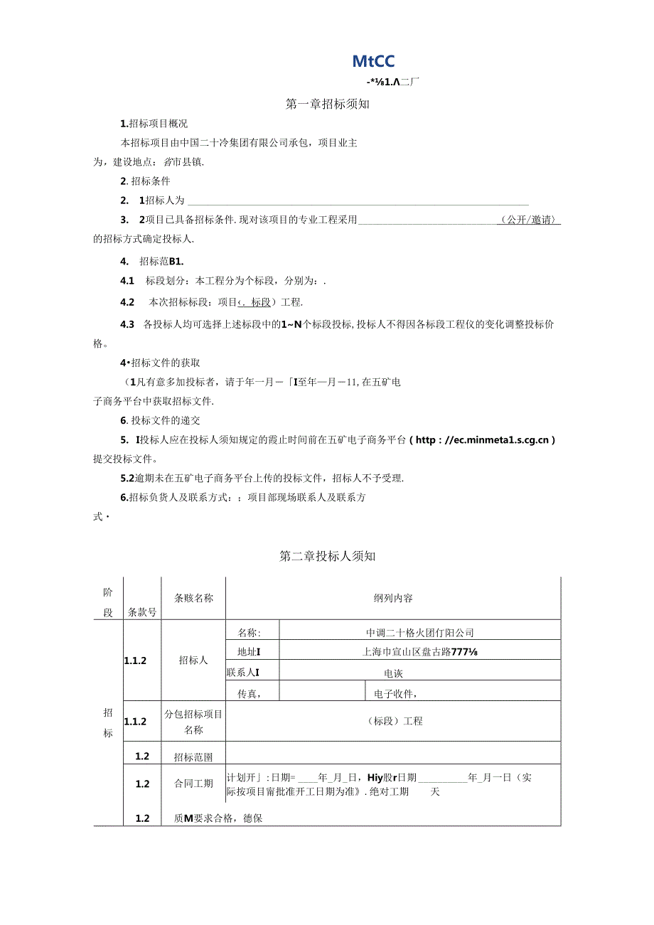 专业分包招标文件标准文本-地基基础工程.docx_第3页