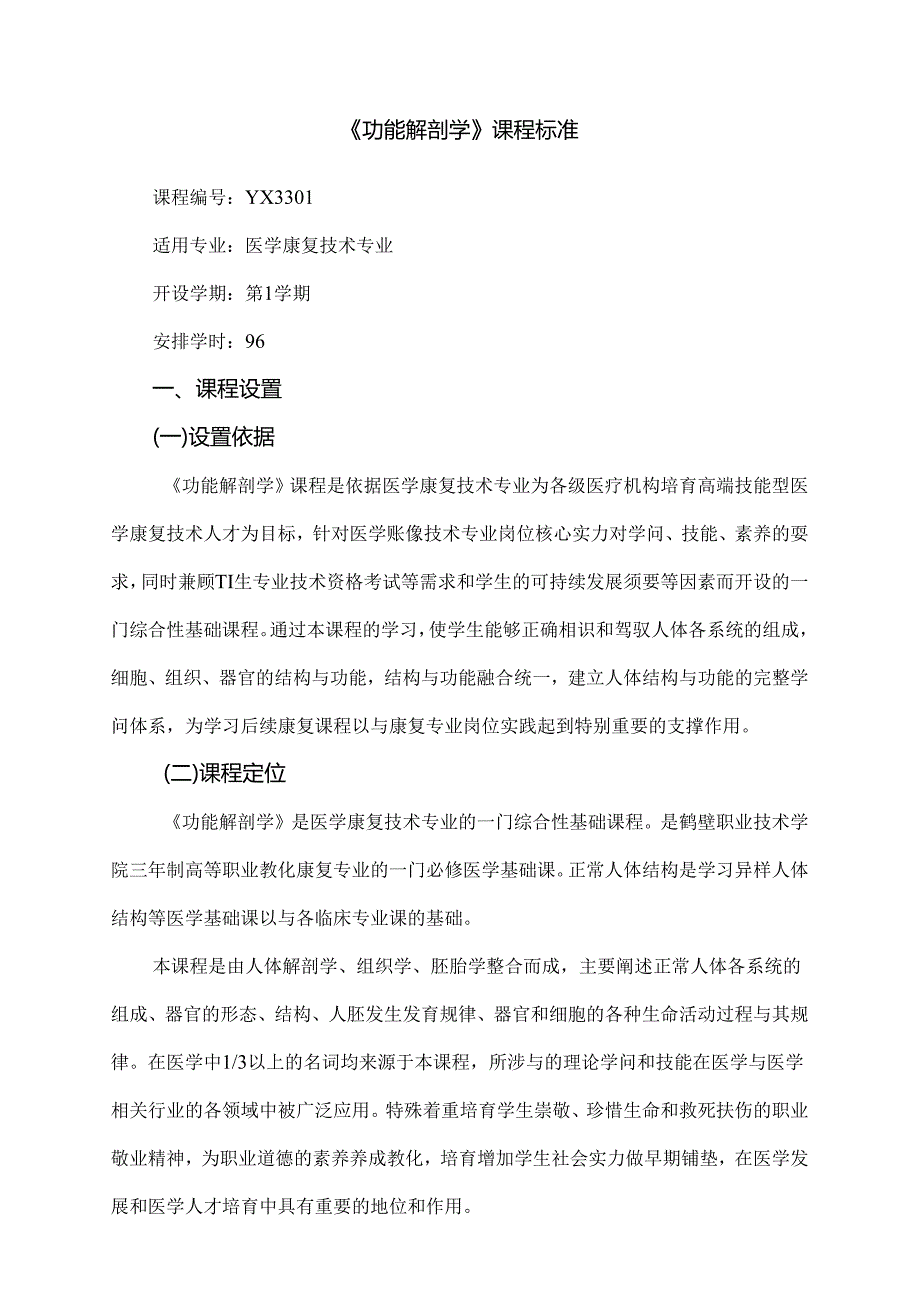 康复专业功能解剖学课程标准.docx_第1页