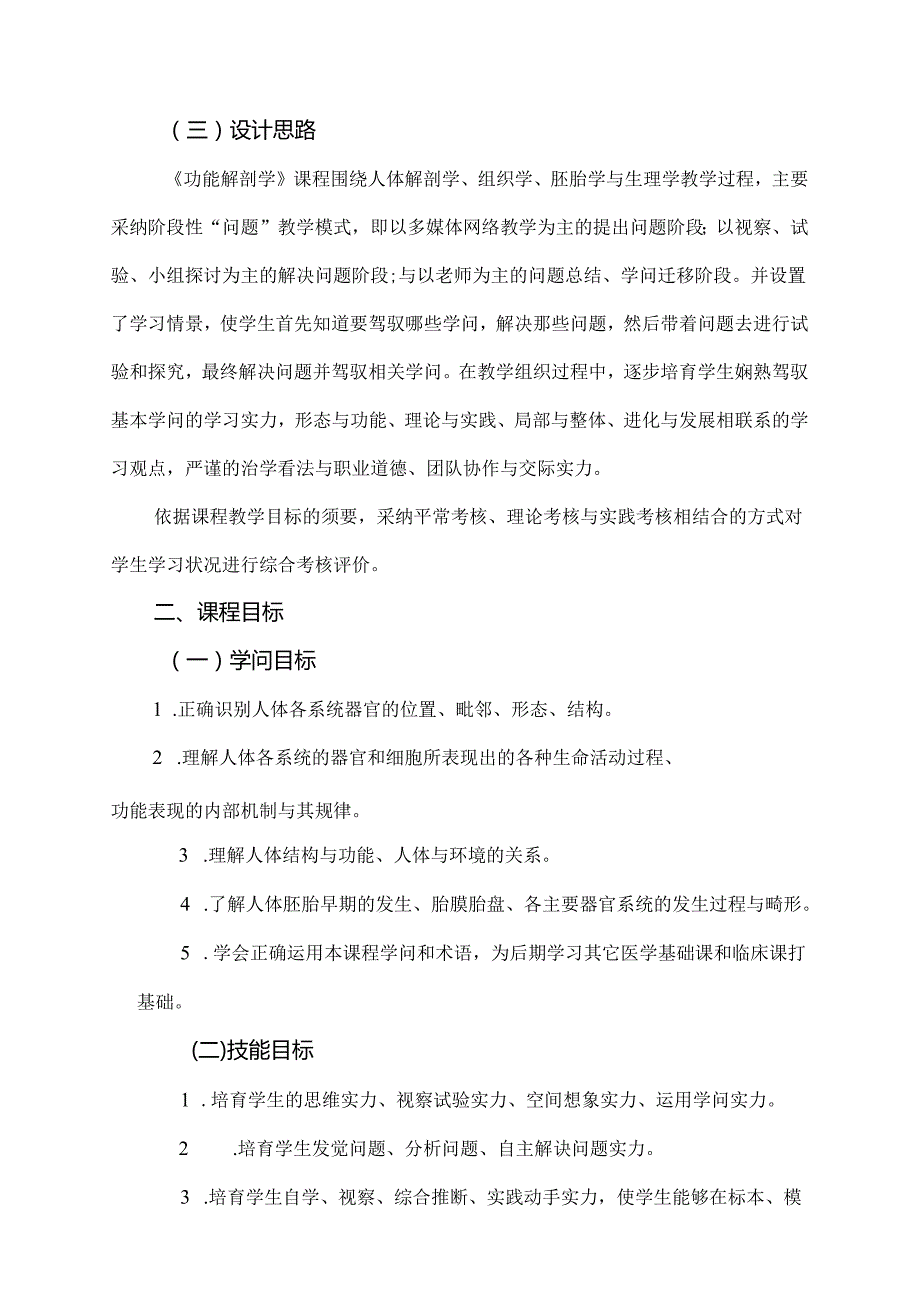 康复专业功能解剖学课程标准.docx_第2页