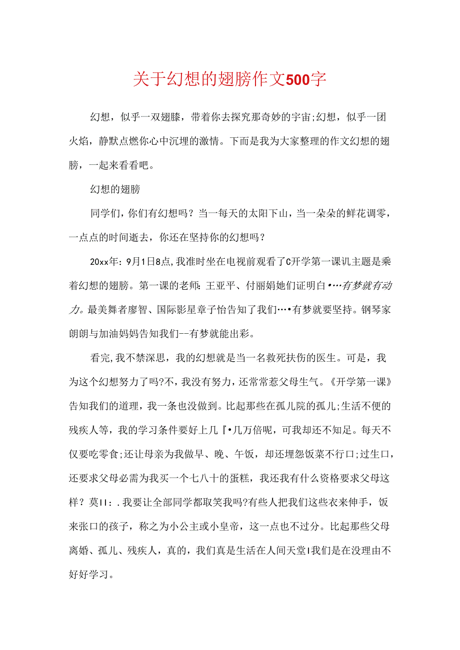 关于梦想的翅膀作文500字.docx_第1页