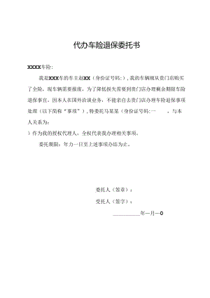 代办车险退保委托书.docx