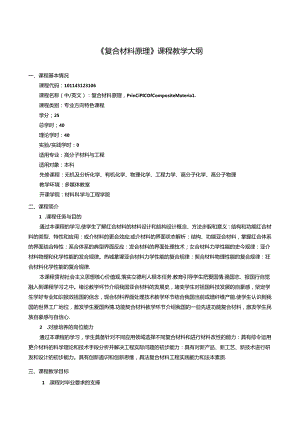 《复合材料原理》课程教学大纲.docx