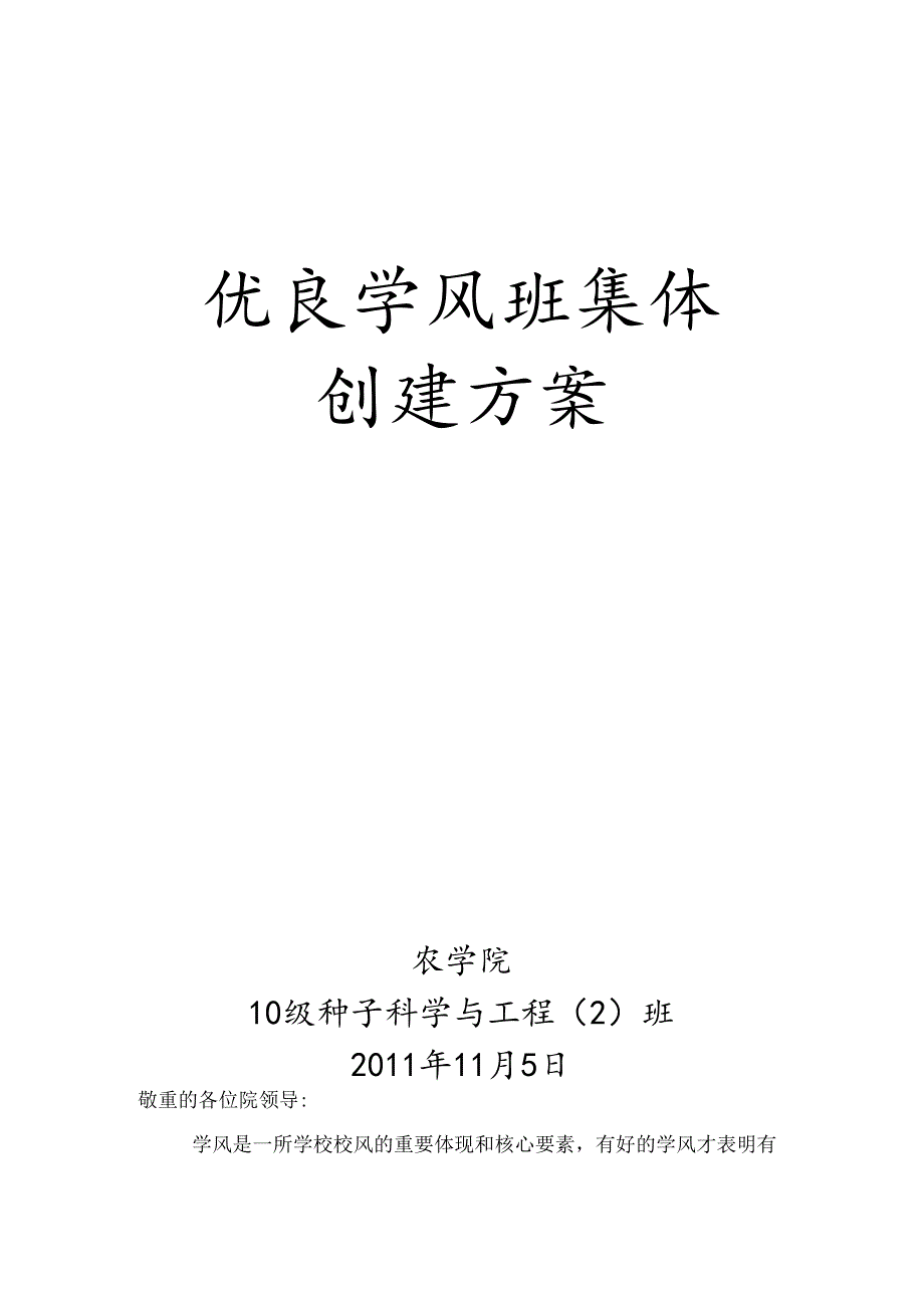 优良学风班集体创建方案.docx_第1页