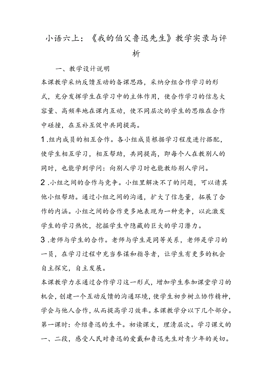 小语六上：《我的伯父鲁迅先生》教学实录与评析.docx_第1页