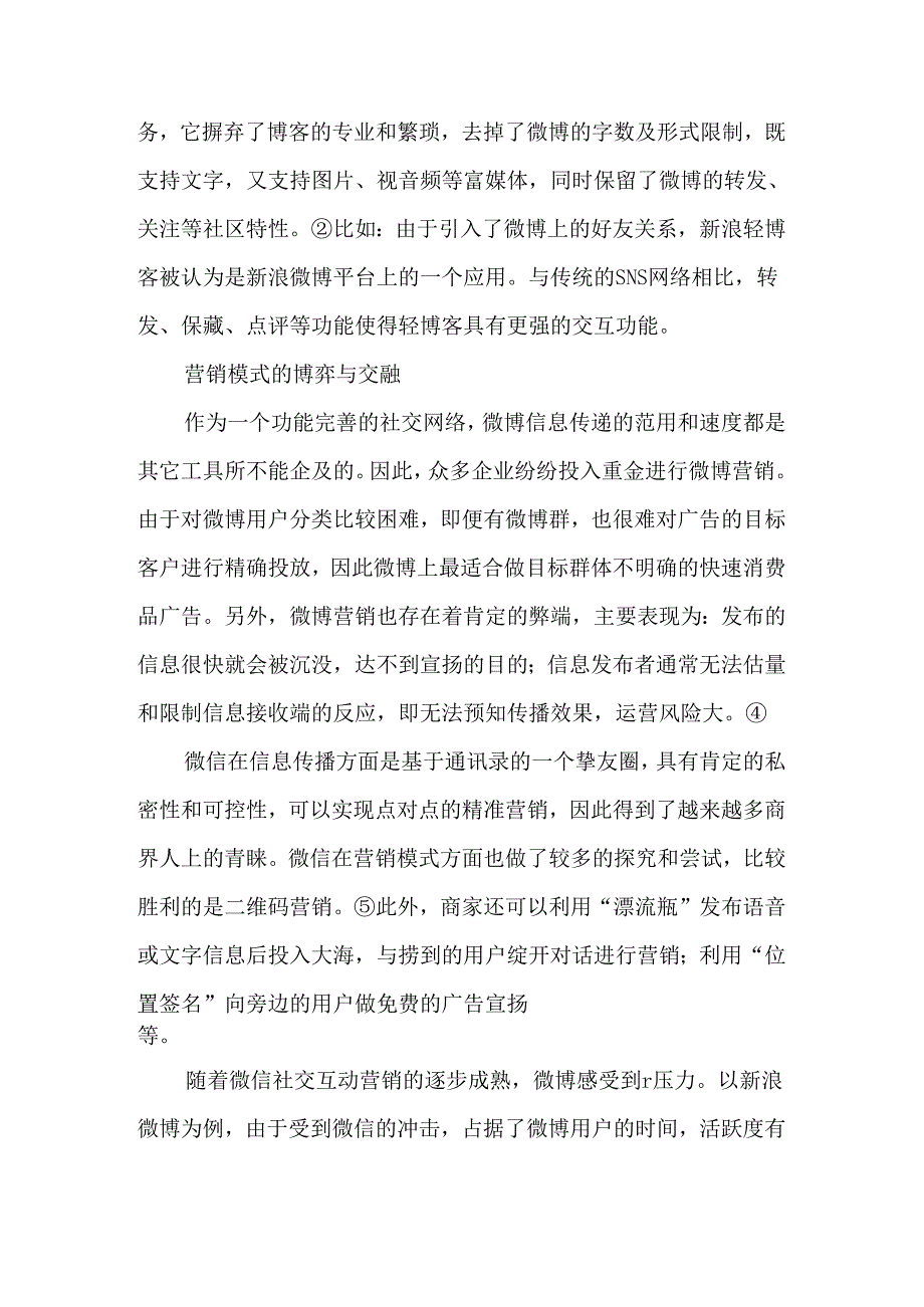 微博、微信与轻博客的博弈和交融-文档.docx_第2页