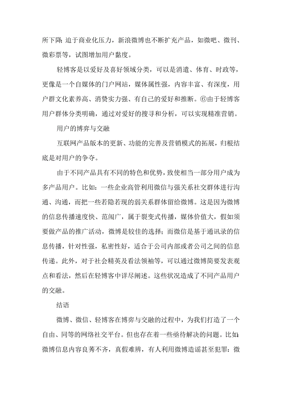 微博、微信与轻博客的博弈和交融-文档.docx_第3页