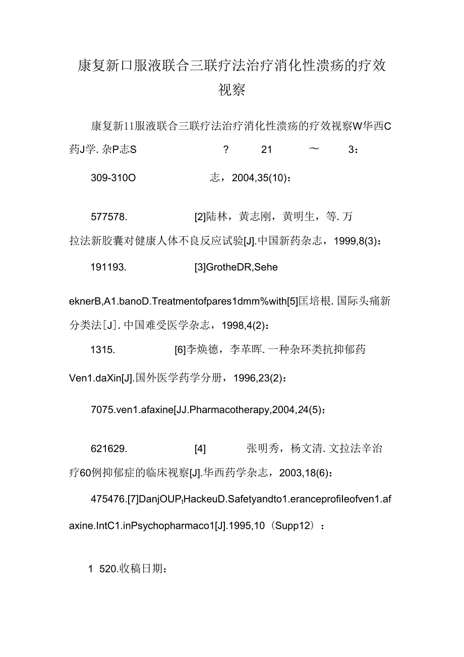 康复新口服液联合三联疗法治疗消化性溃疡的疗效观察.docx_第1页