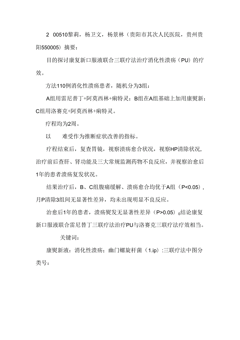 康复新口服液联合三联疗法治疗消化性溃疡的疗效观察.docx_第2页