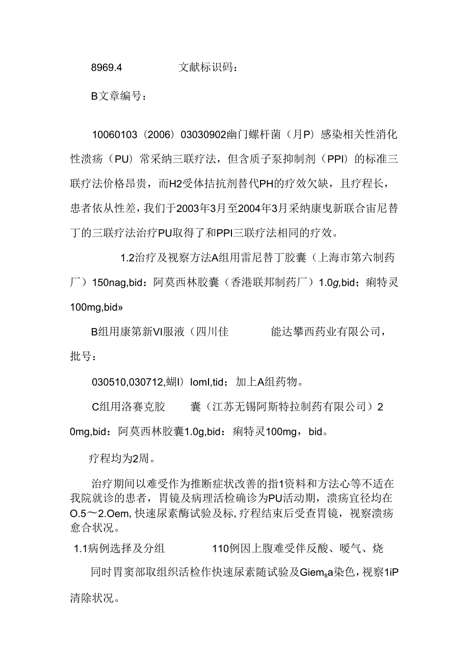 康复新口服液联合三联疗法治疗消化性溃疡的疗效观察.docx_第3页