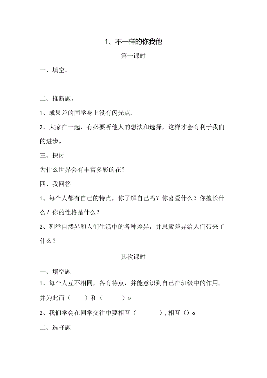 思想品德三年级下人教新课标2.1不一样的你我他同步练习（无答案）.docx_第1页