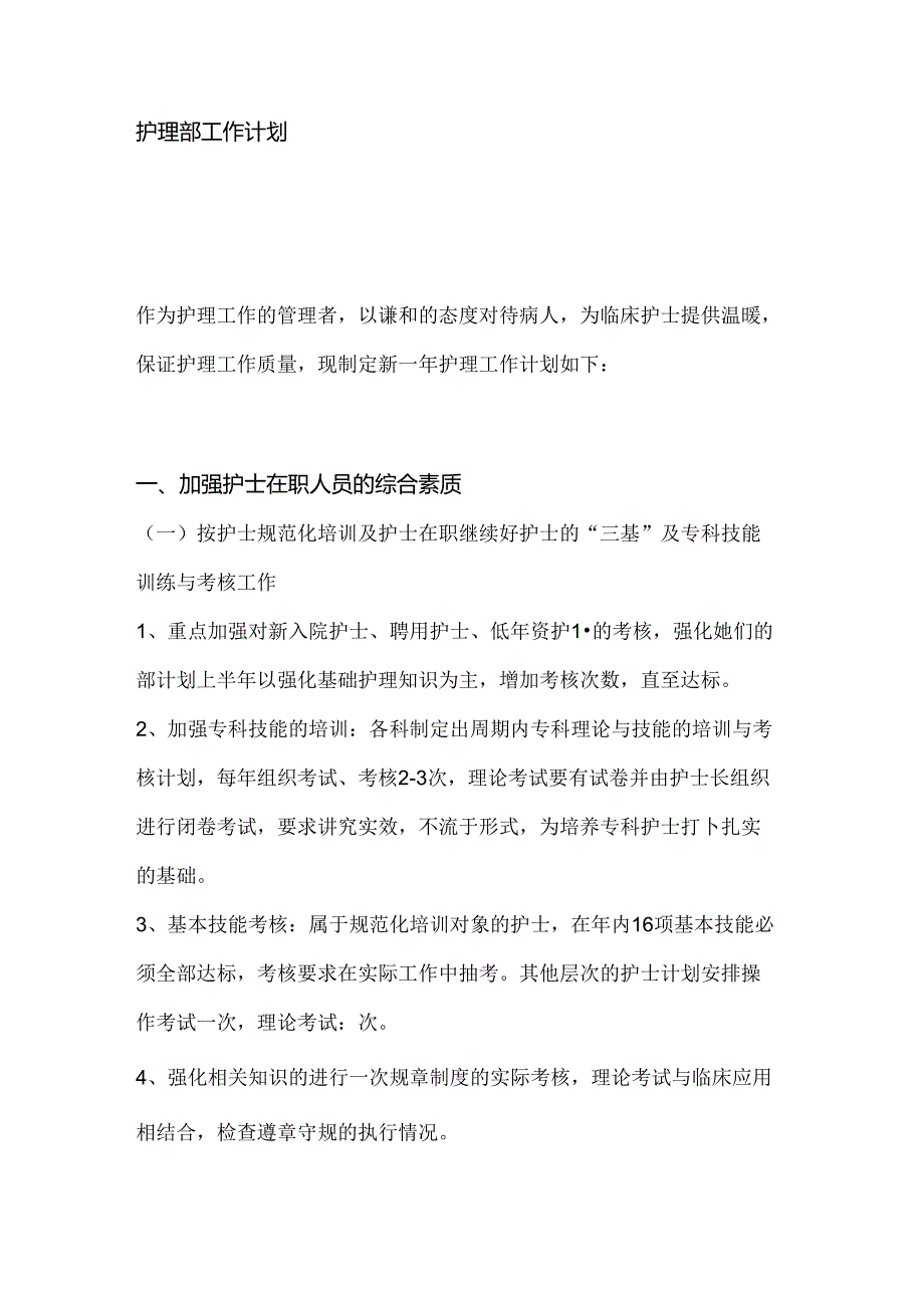 医学课件：护理部工作计划范文.docx_第1页