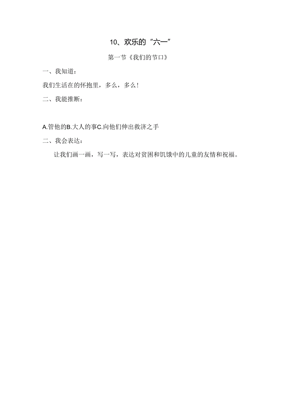 思想品德二年级下人教新课标第10课快乐的“六一”同步练习（无答案）.docx_第1页