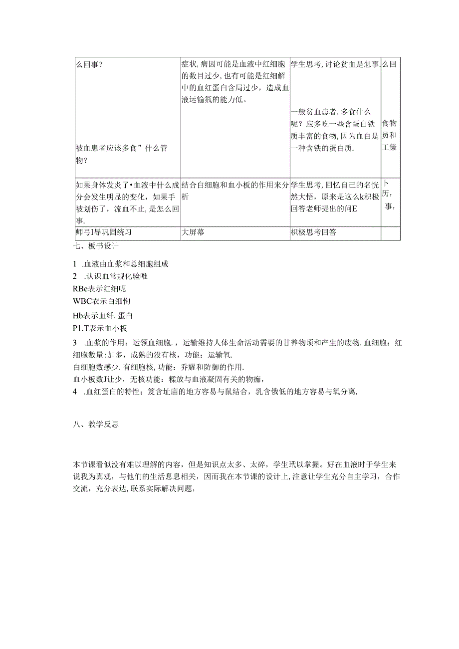 《流动的组织--血液》教学设计.docx_第3页