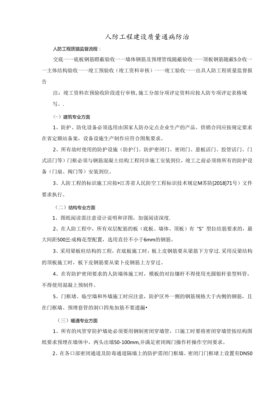 人防工程建设质量通病防治.docx_第1页