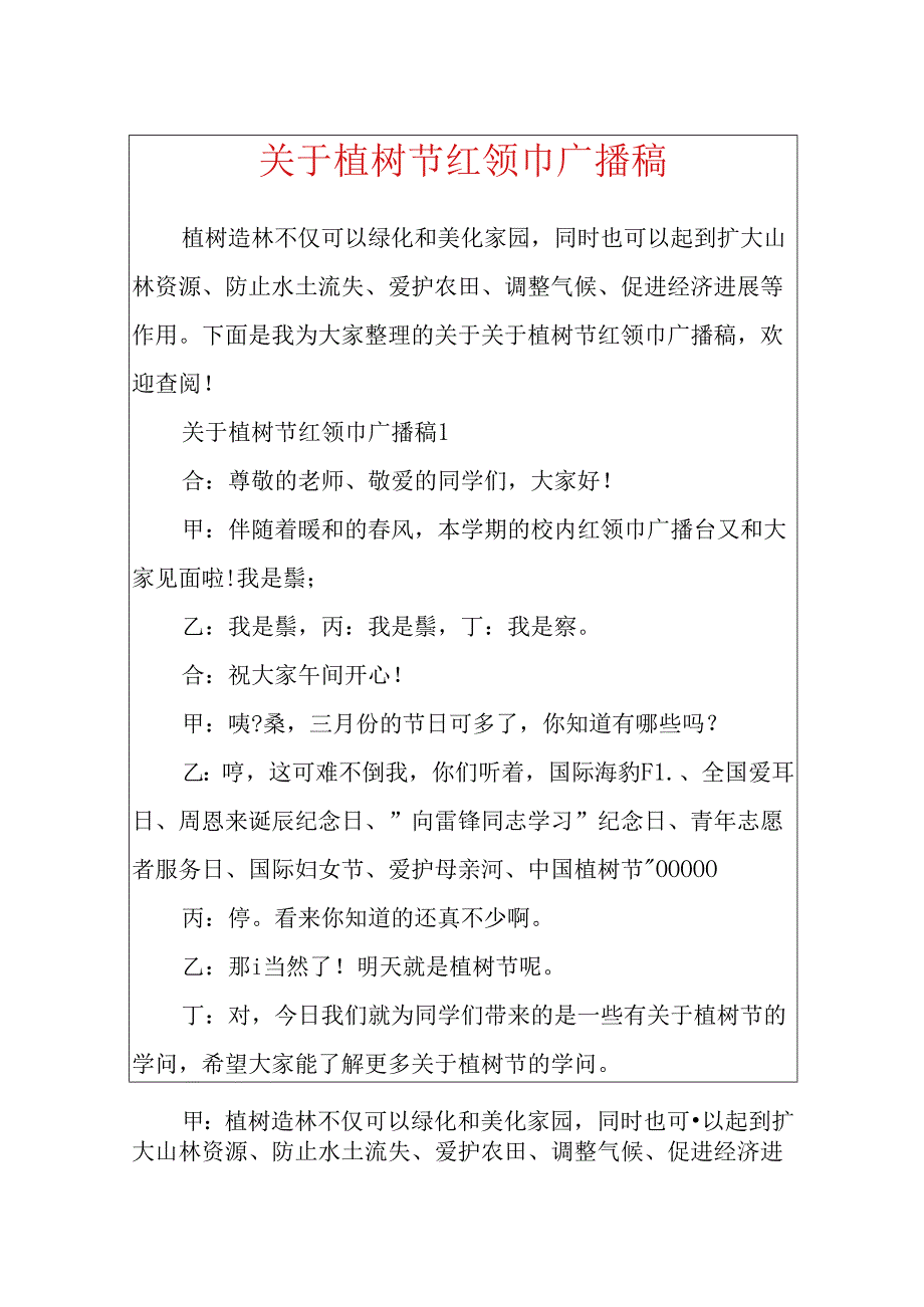 关于植树节红领巾广播稿.docx_第1页