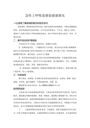 急性上呼吸道感染健康教育 .docx