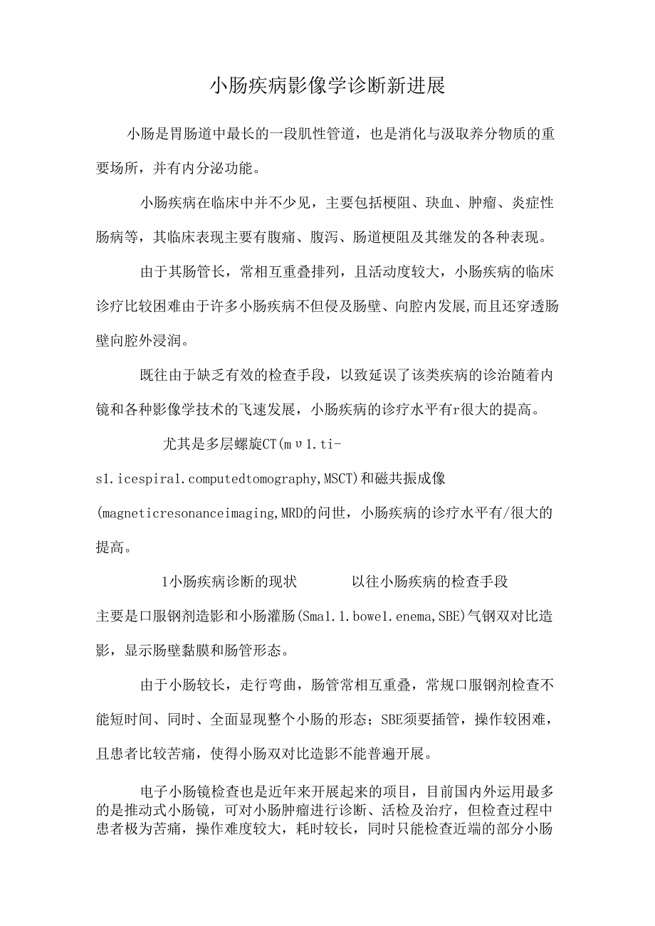 小肠疾病影像学诊断新进展.docx_第1页