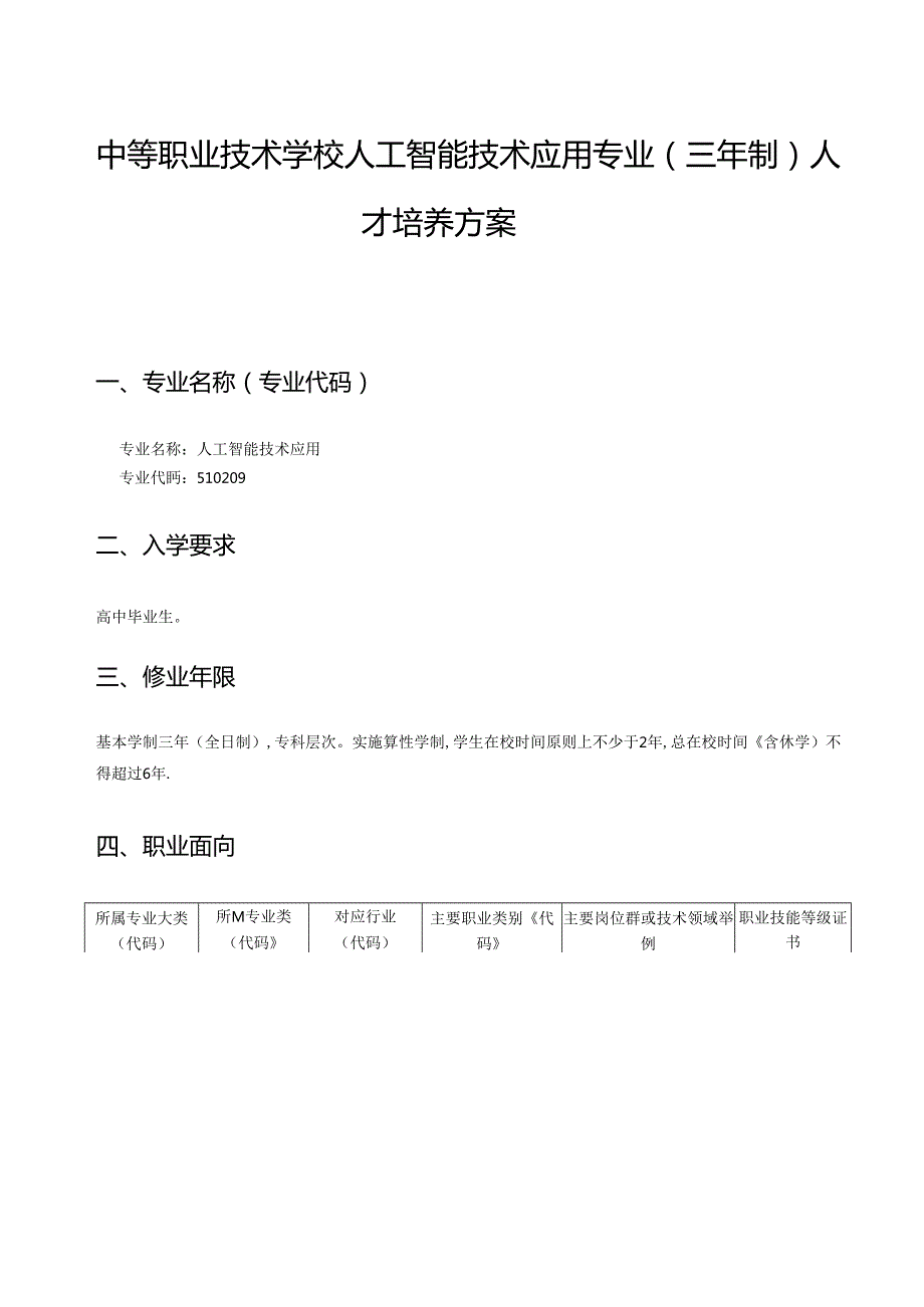 中等职业技术学校人工智能技术应用专业（三年制）人才培养方案.docx_第1页