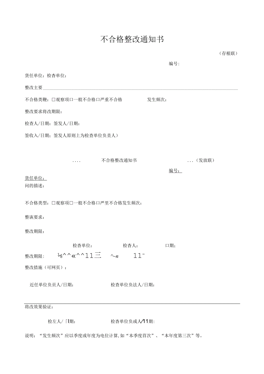 不合格整改通知书.docx_第1页