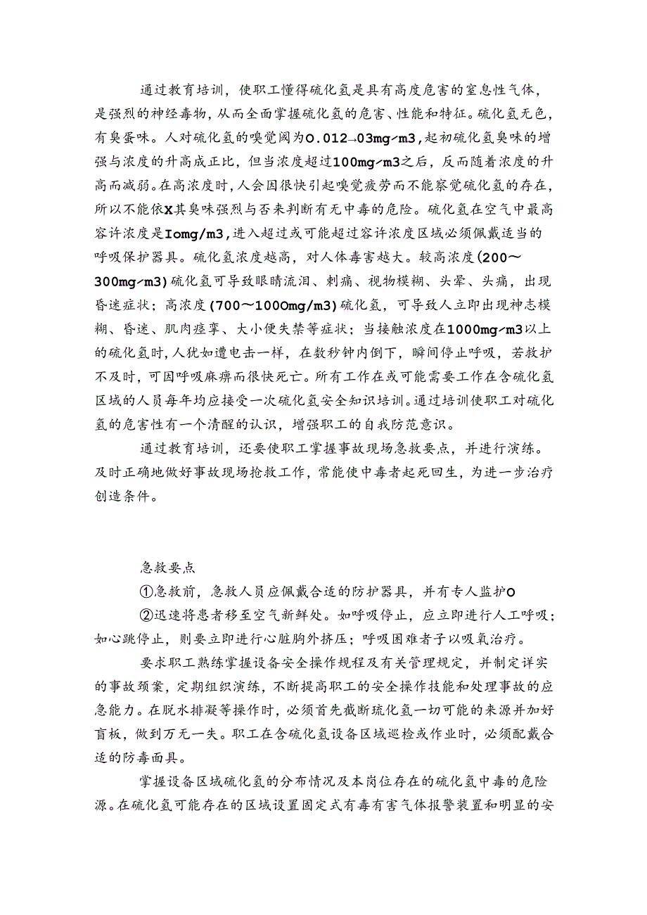 2起硫化氢中毒实例分析.docx_第2页