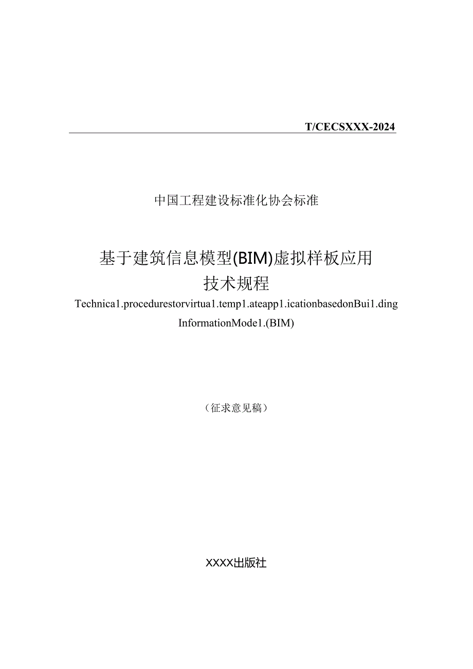 《基于建筑信息模型（BIM）虚拟样板应用技术规程》.docx_第1页