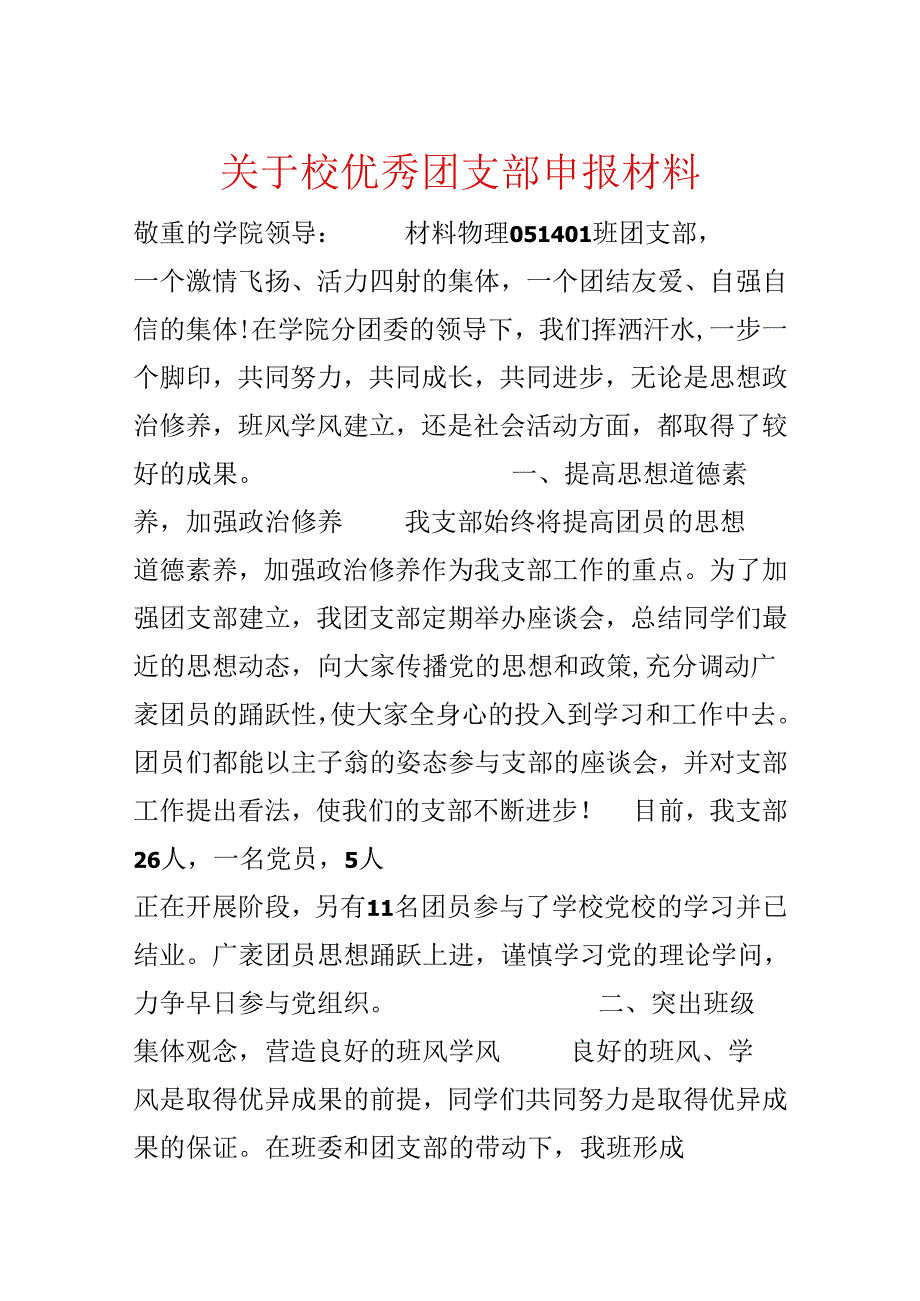 关于校优秀团支部申报材料.docx_第1页