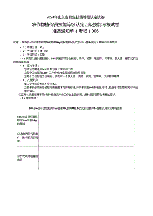 2024年山东省职业技能等级认定试卷 真题 样题-农作物植保员（病虫害防治工）四级技能考核考场、考生通知单.docx