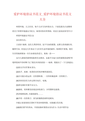 保护环境倡议书范文_保护环境倡议书范文大全.docx