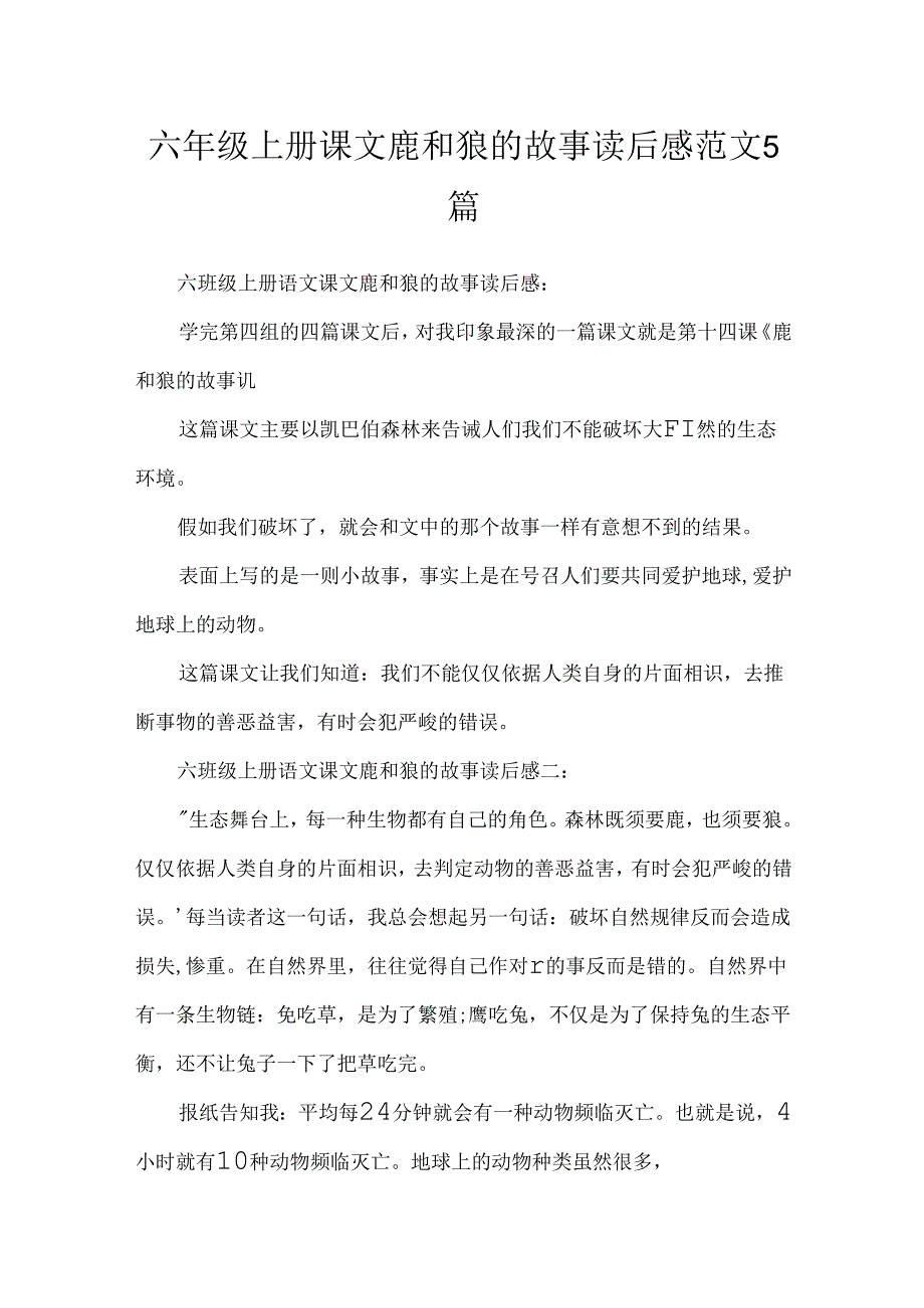 六年级上册课文鹿和狼的故事读后感范文5篇.docx_第1页