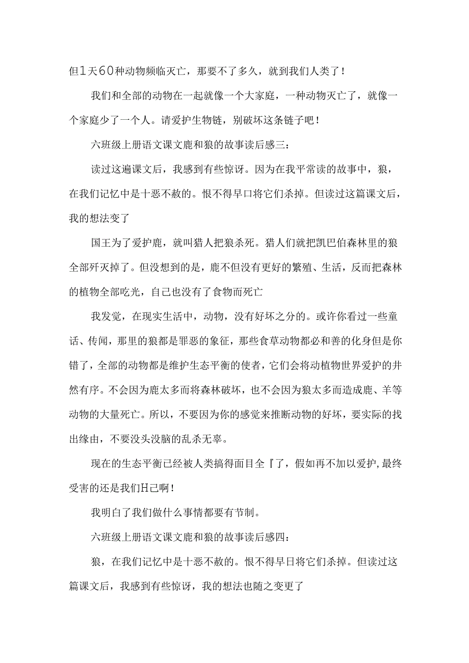 六年级上册课文鹿和狼的故事读后感范文5篇.docx_第2页