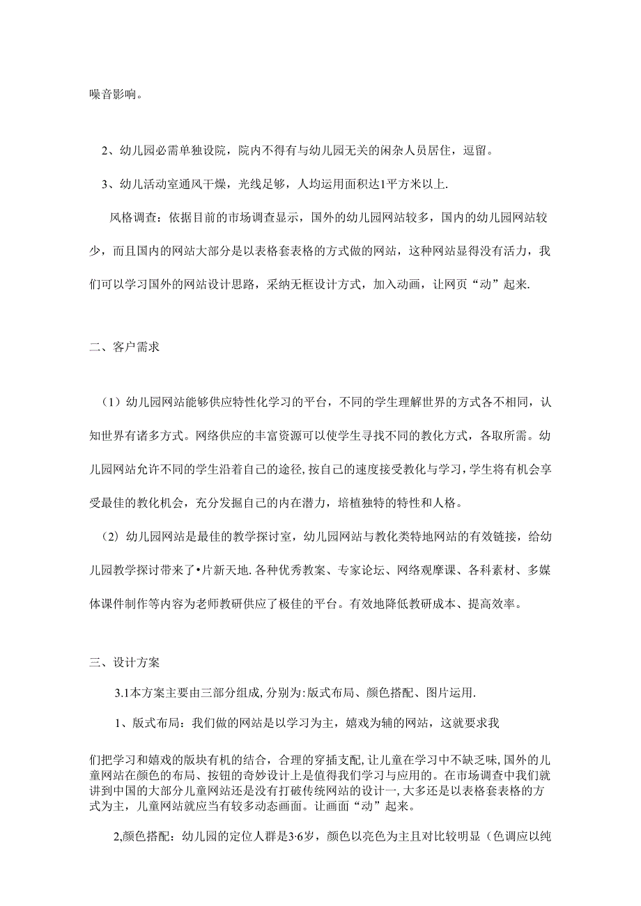 儿童网站建设方案彭阿敏.docx_第2页