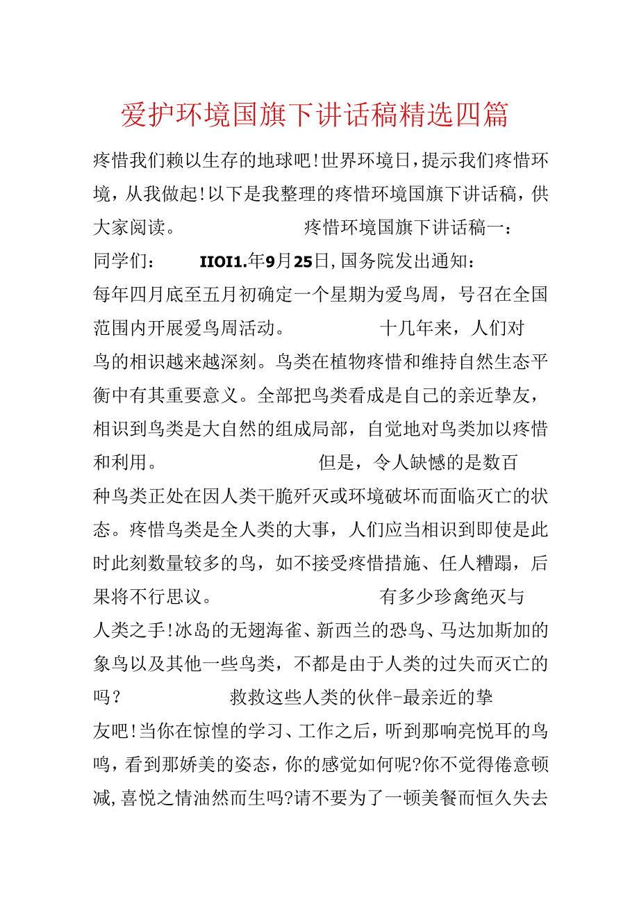 保护环境国旗下讲话稿精选四篇.docx_第1页