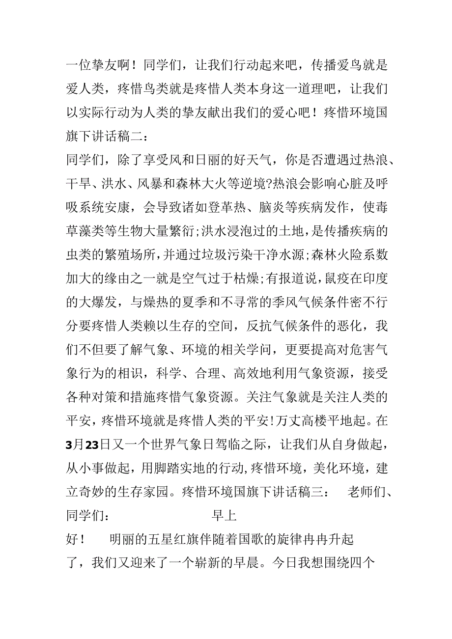 保护环境国旗下讲话稿精选四篇.docx_第2页