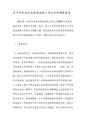 关于村民委员会换届选举工作情况的调查报告.docx