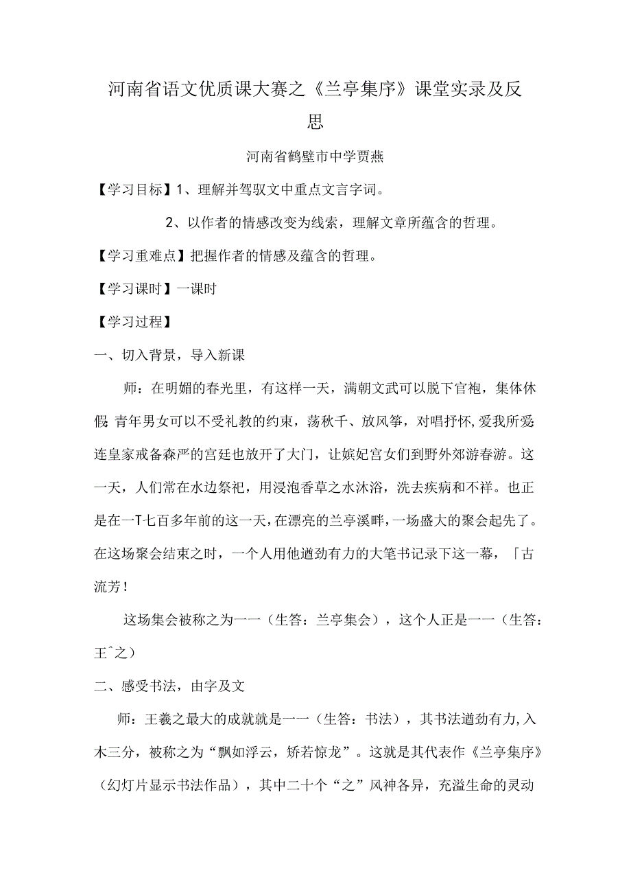 兰亭集序课堂实录及反思.docx_第1页