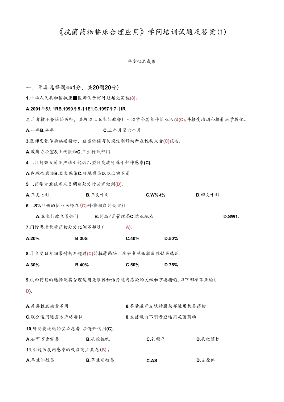 抗菌药物临床合理应用知识培训试题和解析.docx_第1页