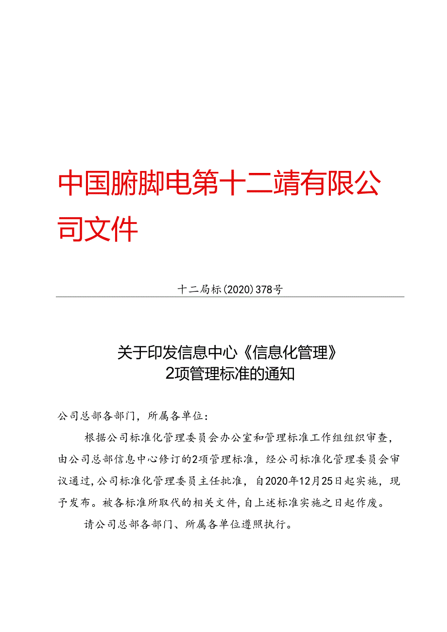 十二局标〔2020〕378号关于印发信息中心《信息化管理》 2项管理标准的通知.docx_第1页