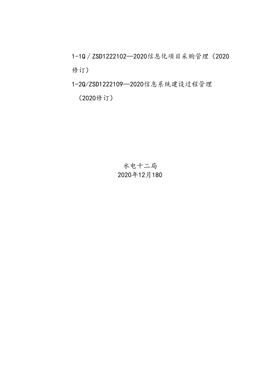 十二局标〔2020〕378号关于印发信息中心《信息化管理》 2项管理标准的通知.docx_第3页