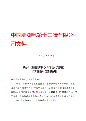 十二局标〔2020〕378号关于印发信息中心《信息化管理》 2项管理标准的通知.docx