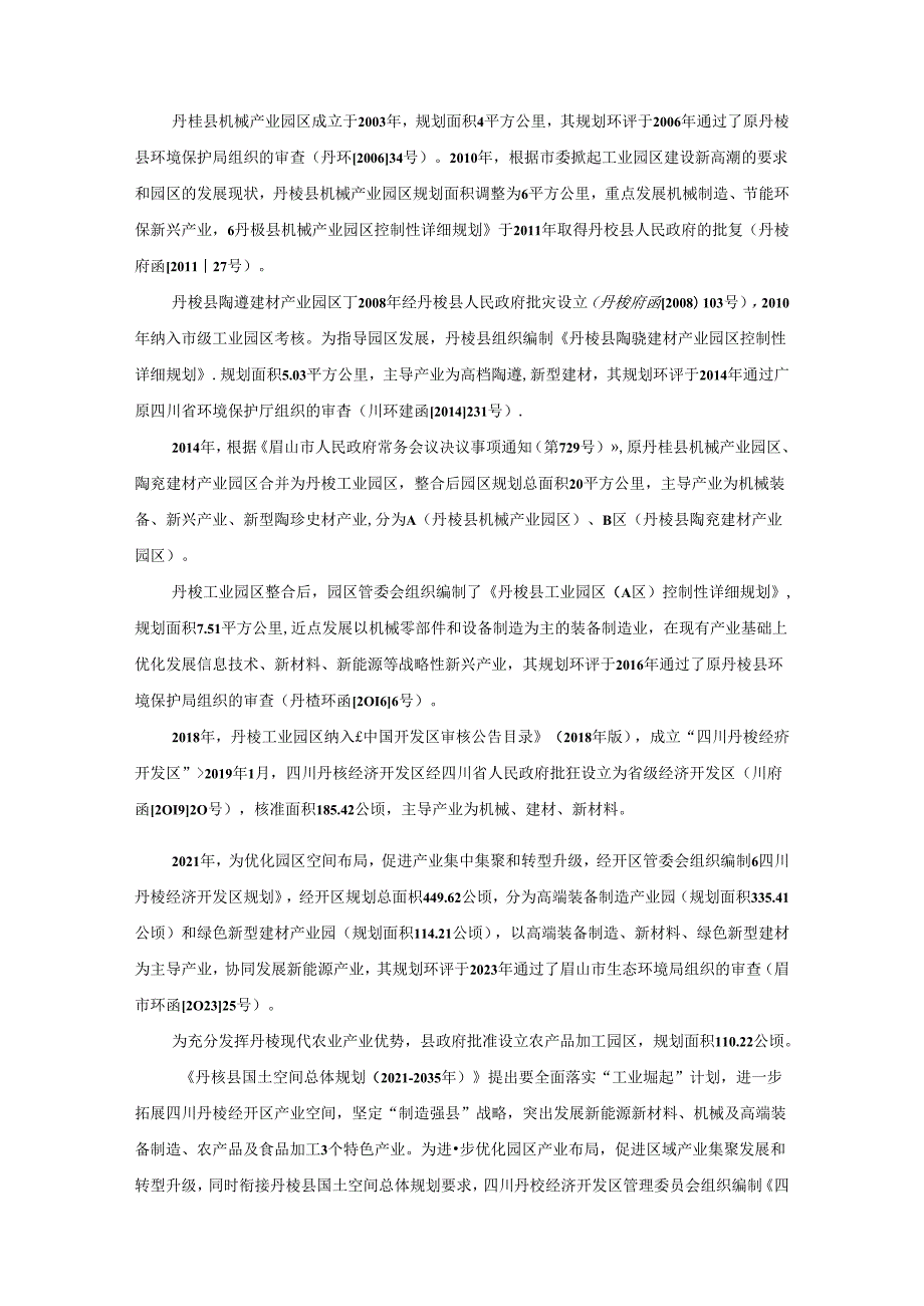 四川丹棱经济开发区详细规划环境影响报告书（征求意见稿）.docx_第3页