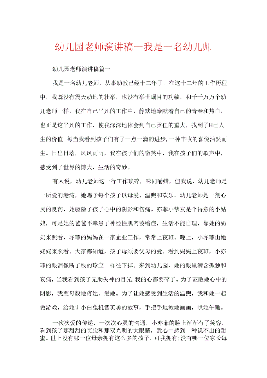 幼儿园教师演讲稿_我是一名幼儿师.docx_第1页