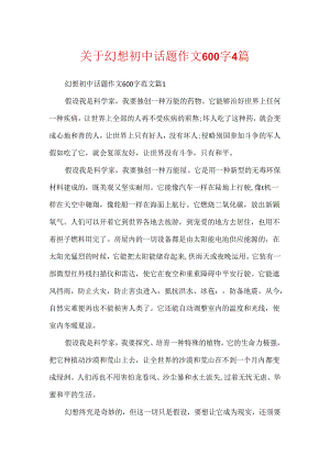 关于梦想初中话题作文600字4篇.docx