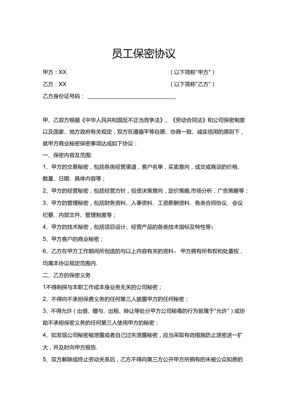 员工保密协议模板协议精选5篇.docx_第1页