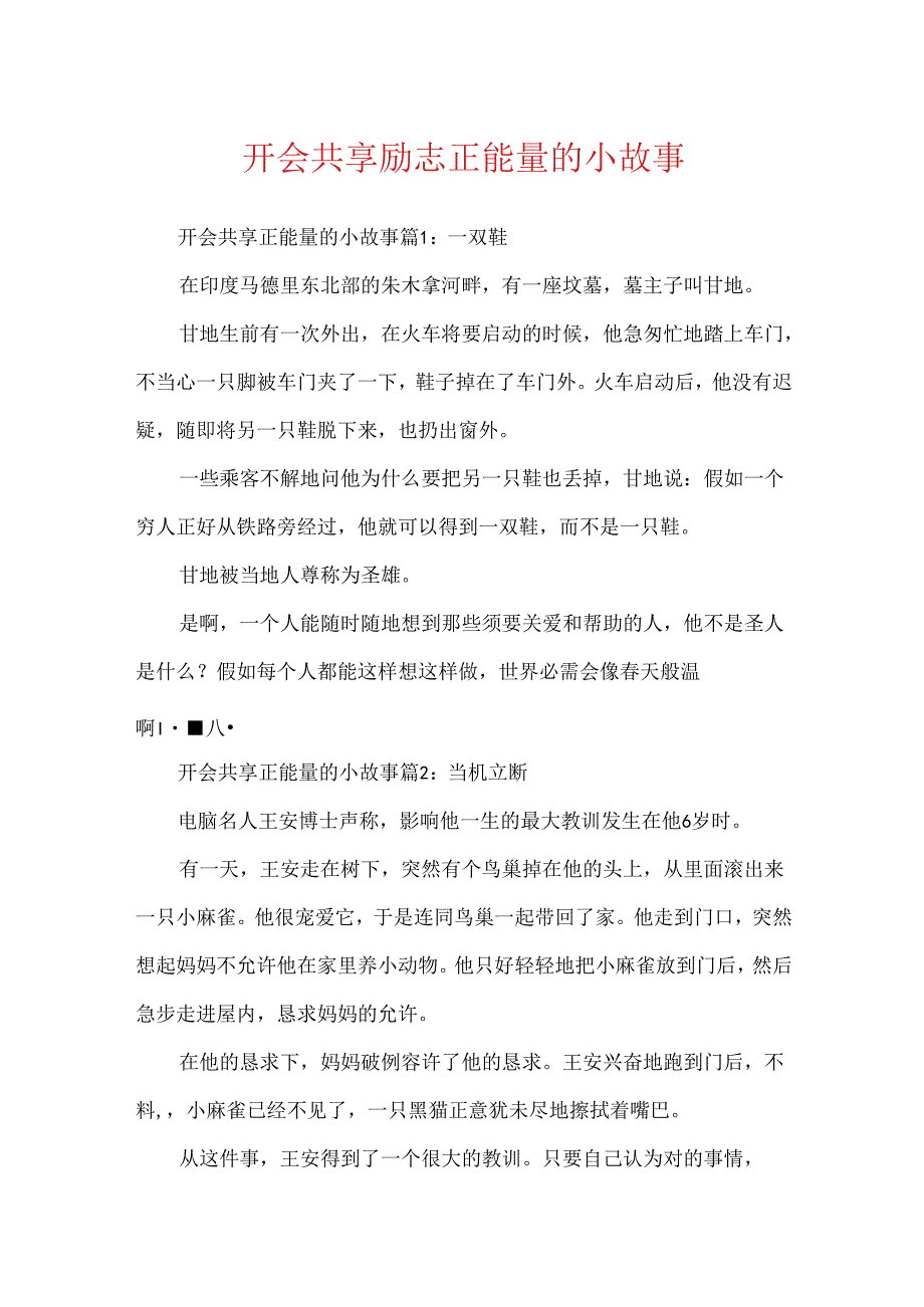 开会分享励志正能量的小故事.docx_第1页